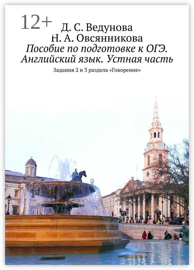 Обложка книги «Пособие по подготовке к ОГЭ. Английский язык. Устная часть. Задания 2 и 3 раздела «Говорение»»