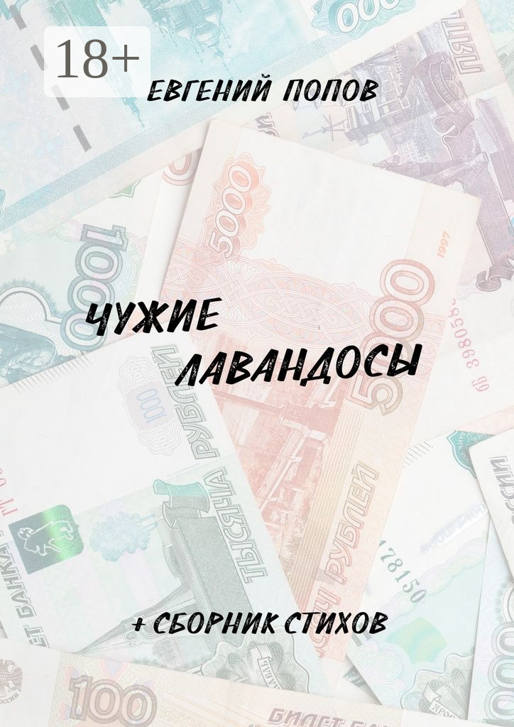 Обложка книги «Чужие лавандосы. + сборник стихов»