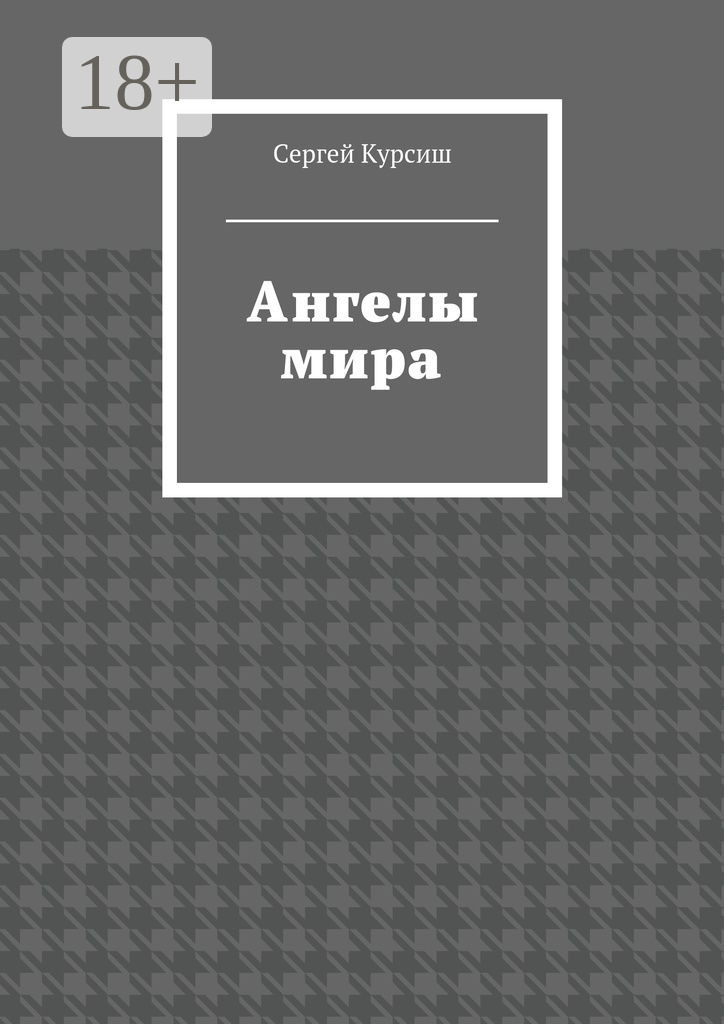Обложка книги «Ангелы мира»