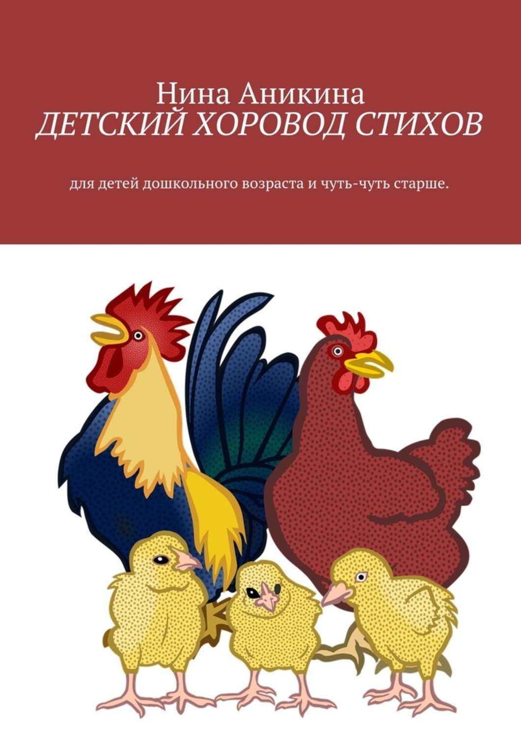 Обложка книги «Детский хоровод стихов. Для детей дошкольного возраста и чуть-чуть старше»