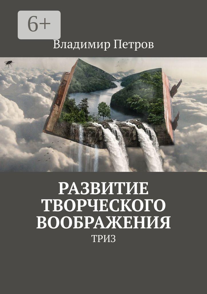 Обложка книги «Развитие творческого воображения. ТРИЗ»