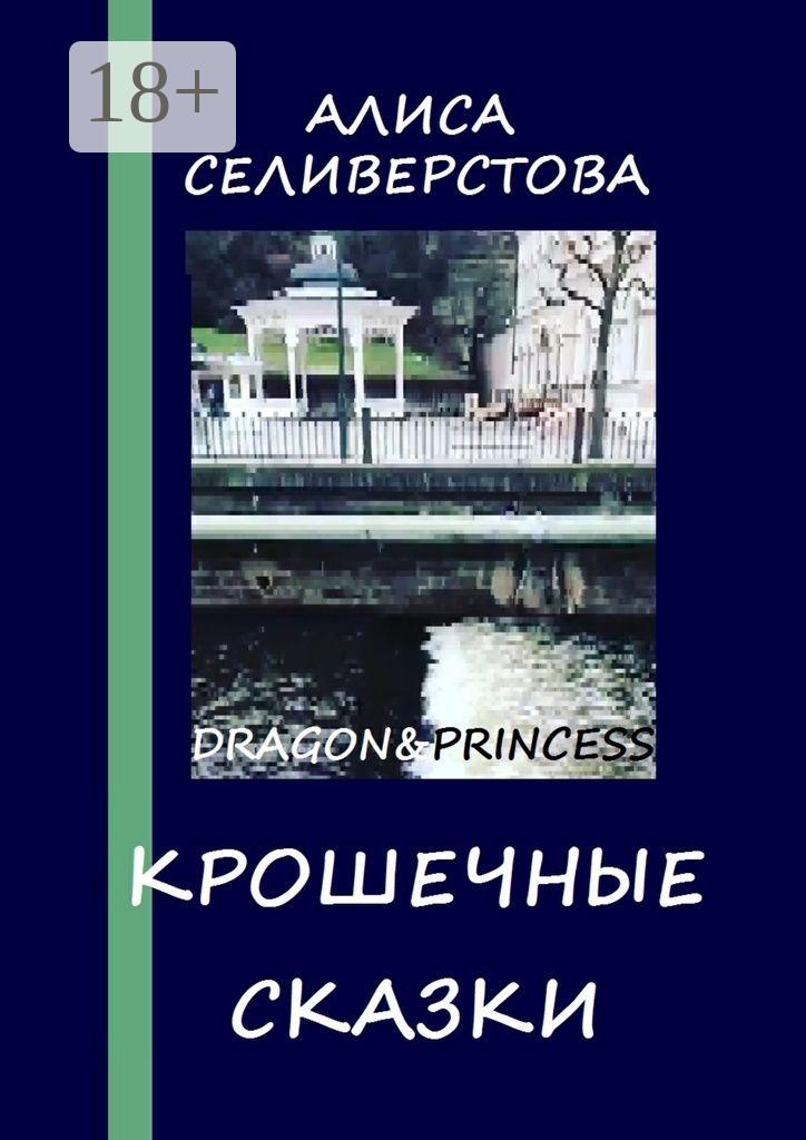 Обложка книги «Крошечные сказки. Dragon&Princess»