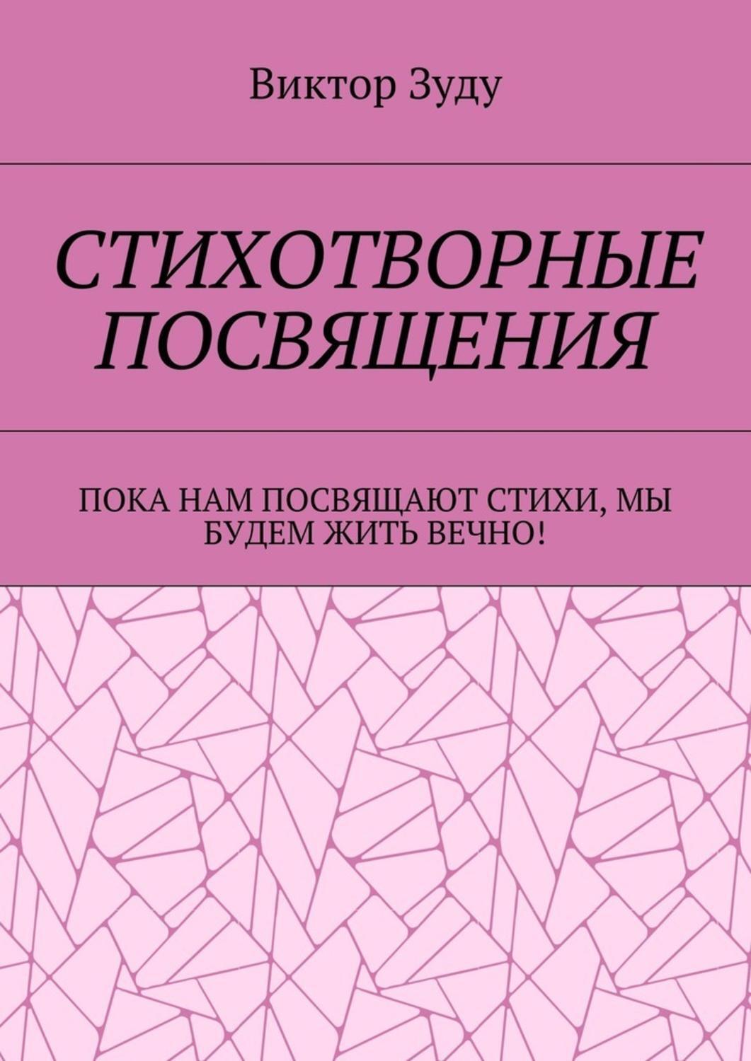 Обложка книги «Стихотворные посвящения. Пока нам посвящают стихи, мы будем жить вечно!»
