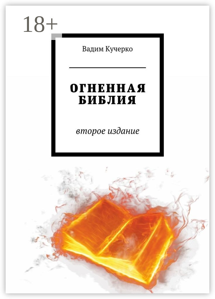 Обложка книги «Огненная библия. Второе издание»