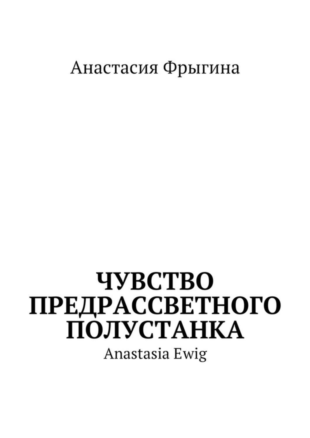 Обложка книги «Чувство предрассветного полустанка. Anastasia Ewig»