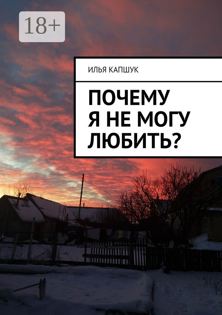 Обложка книги «Почему я не могу любить?»