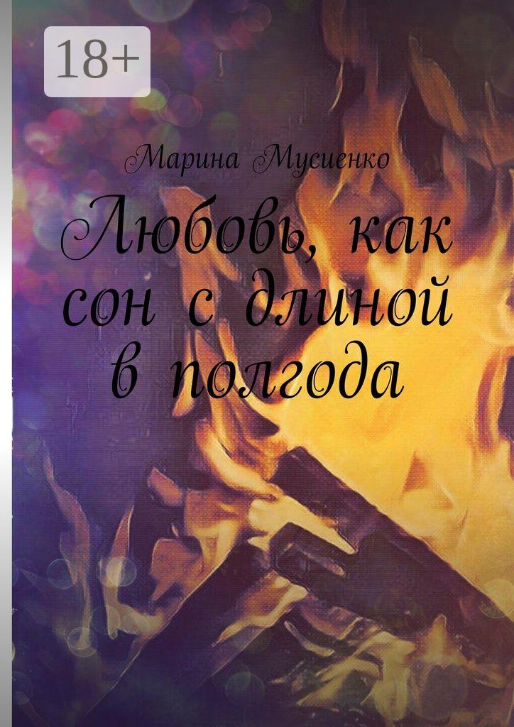 Обложка книги «Любовь, как сон с длиной в полгода»