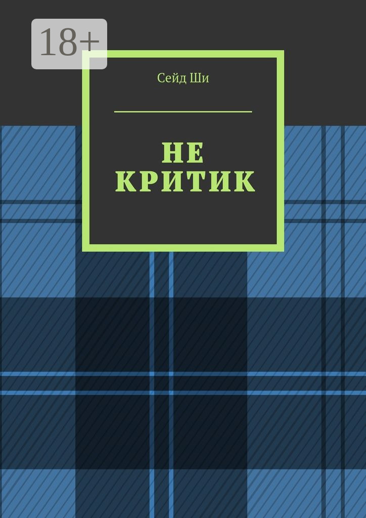 Обложка книги «Не критик»