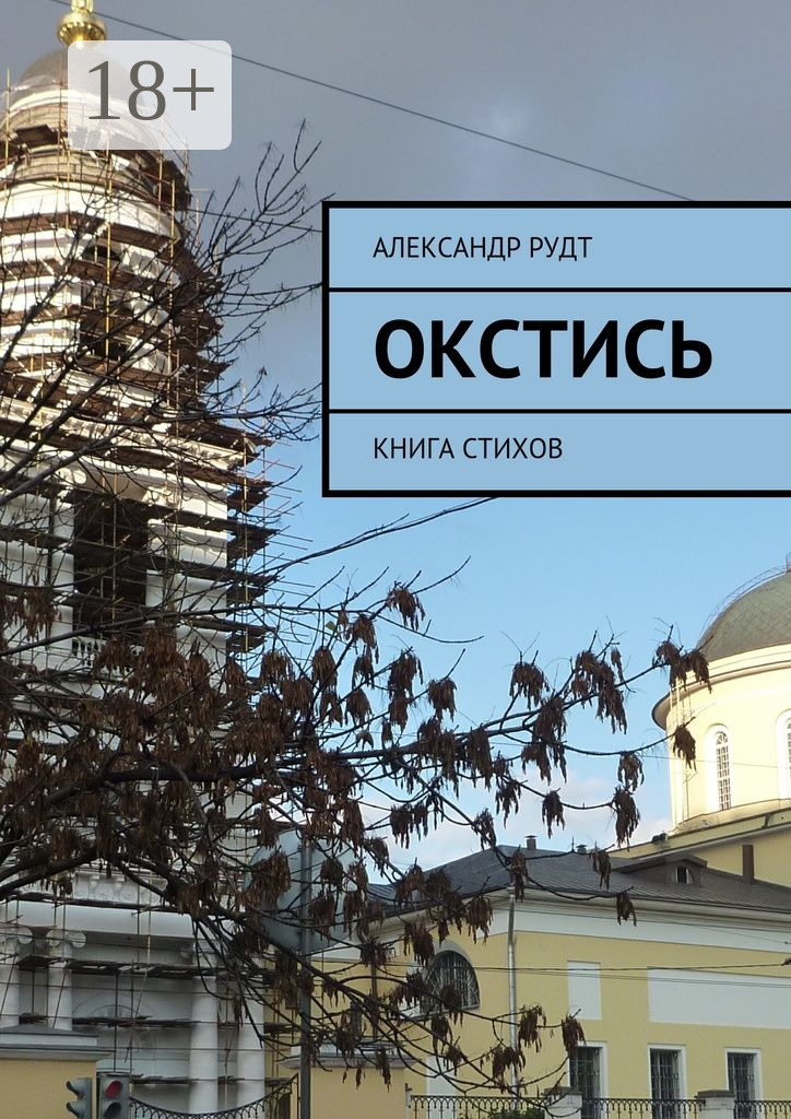 Обложка книги «Окстись. Книга стихов»