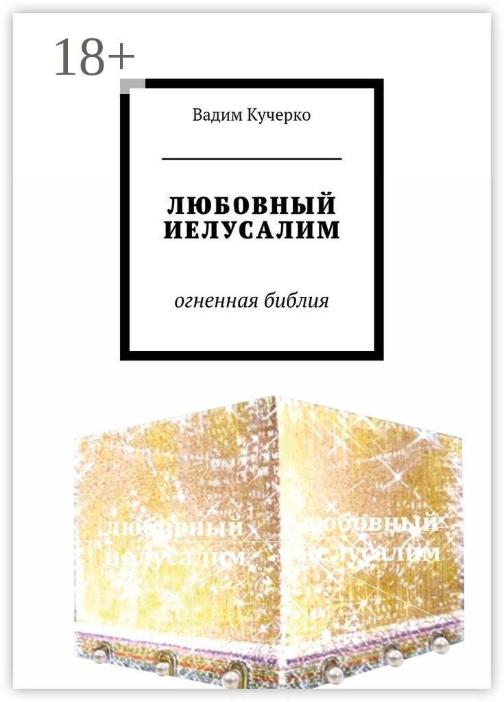 Обложка книги «ЛЮБОВНЫЙ ИЕЛУСАЛИМ. Огненная библия»