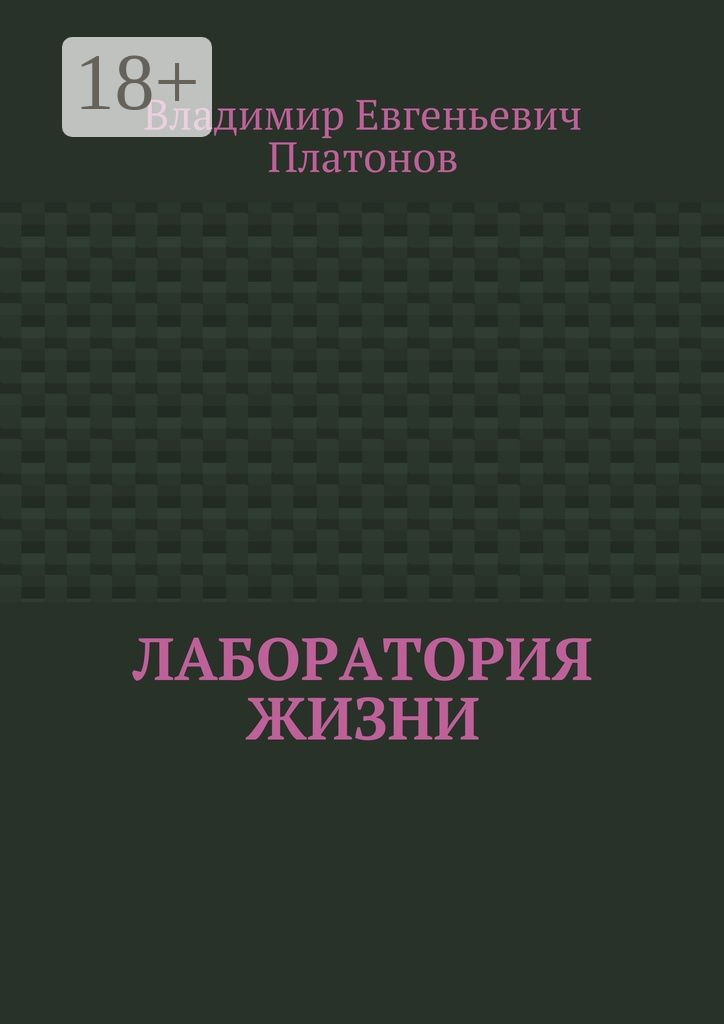Обложка книги «Лаборатория жизни»