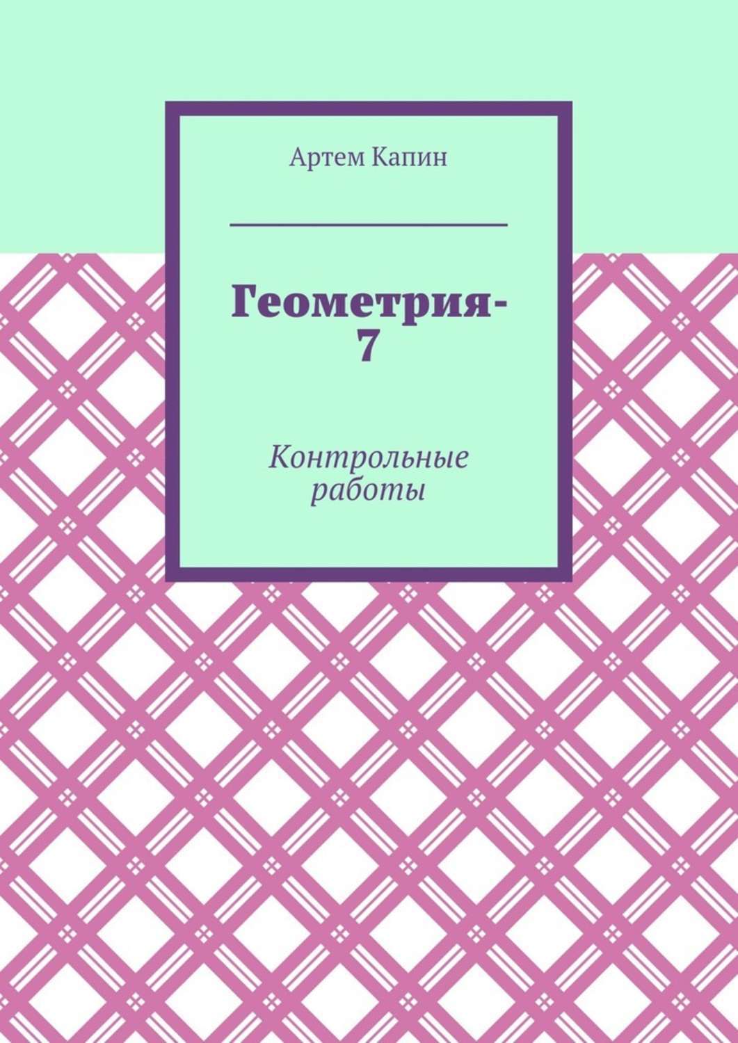 Обложка книги «Геометрия-7. Контрольные работы»