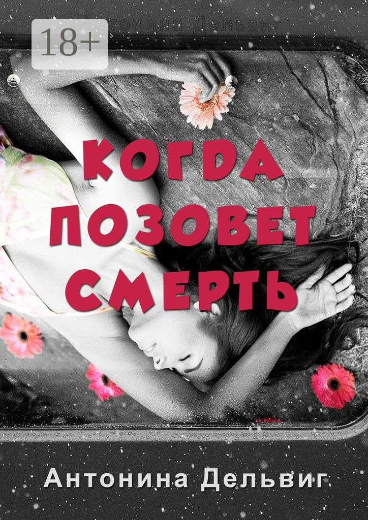 Обложка книги «Когда позовет смерть»