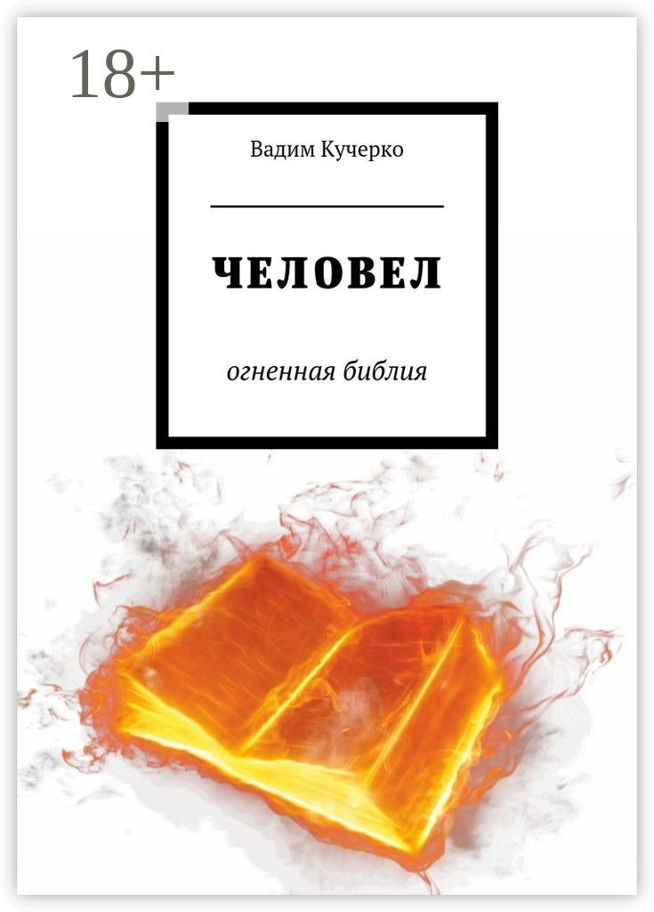 Обложка книги «Человел. Огненная библия»