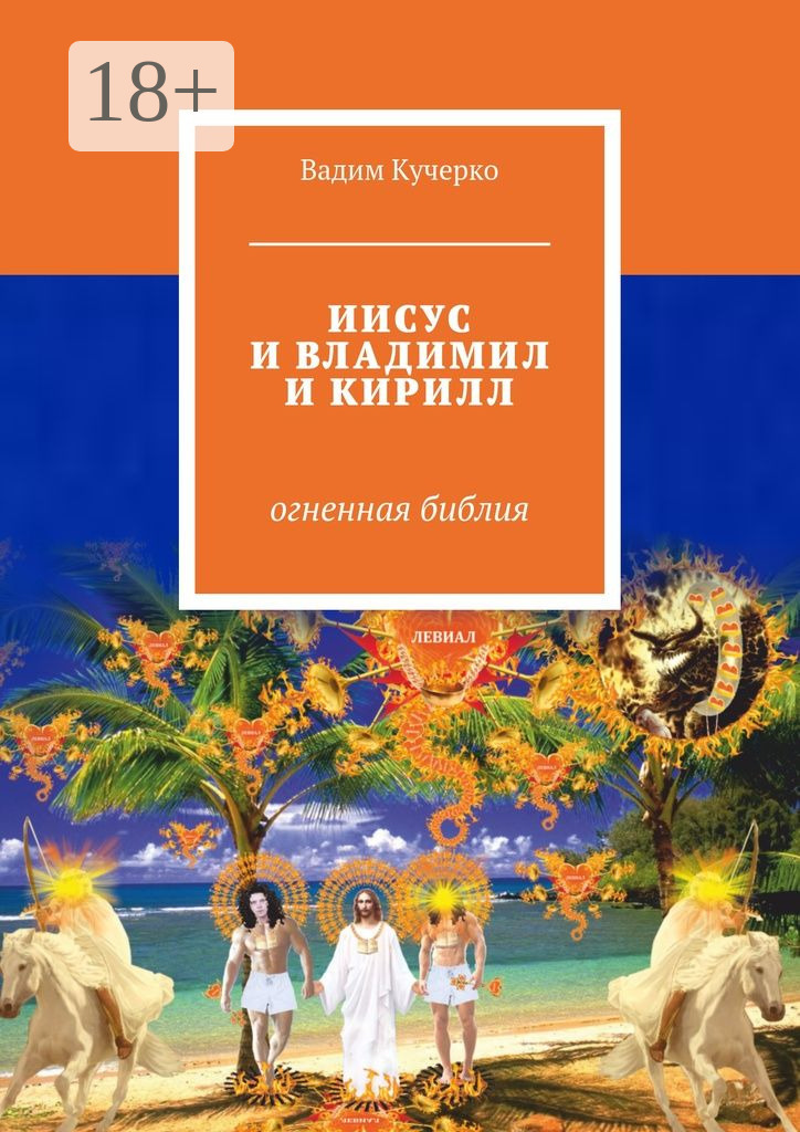Обложка книги «ИИСУС И ВЛАДИМИЛ И КИРИЛЛ. Огненная библия»