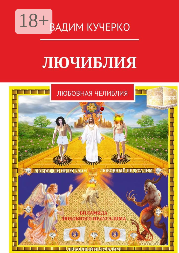 Обложка книги «Лючиблия. Любовная челиблия»