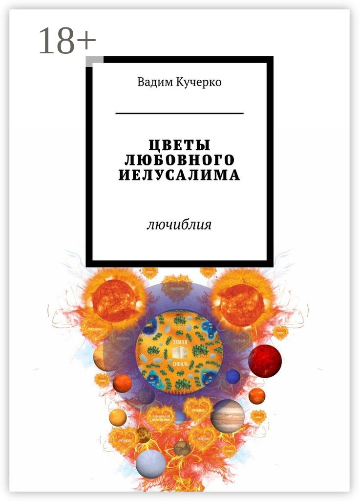 Обложка книги «Цветы любовного Иелусалима. Лючиблия»