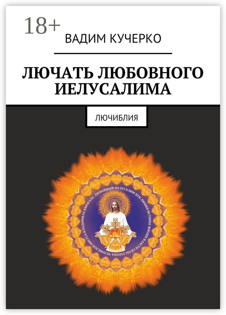 Обложка книги «Лючать любовного Иелусалима. Лючиблия»