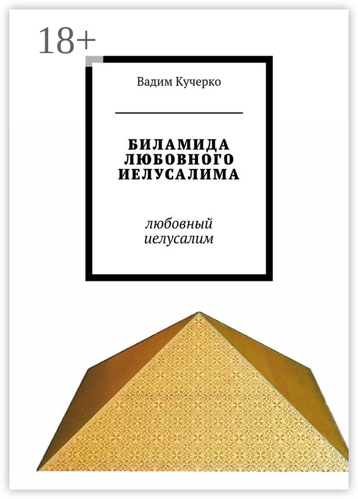 Обложка книги «Биламида любовного Иелусалима. Любовный Иелусалим»