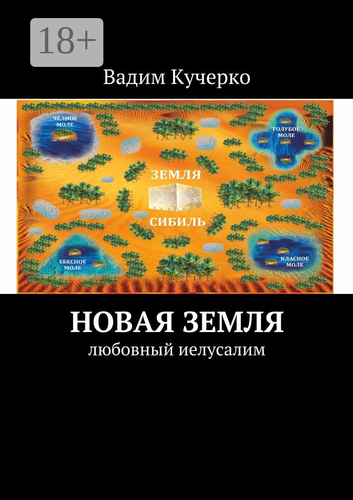 Обложка книги «Новая Земля. Любовный Иелусалим»