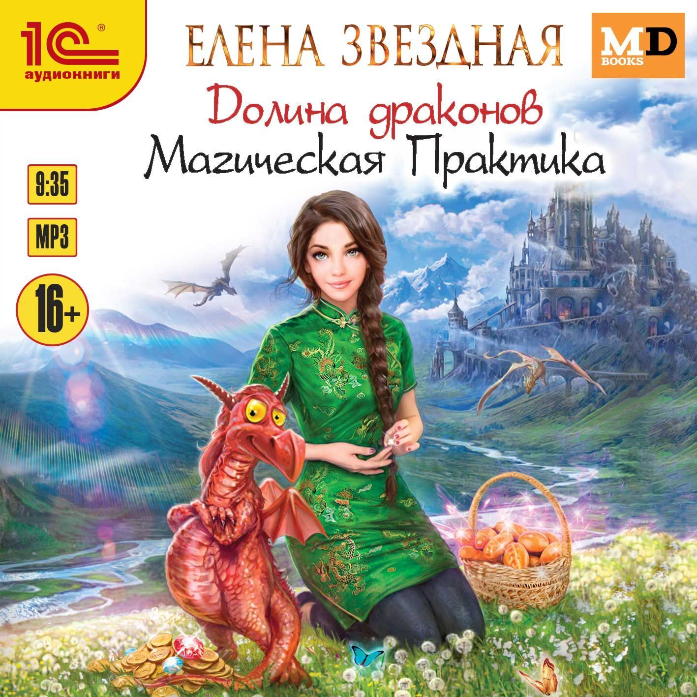 Обложка книги «Долина драконов. Магическая Практика»