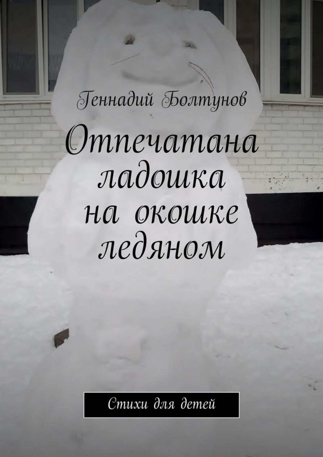 Обложка книги «Отпечатана ладошка на окошке ледяном. Стихи для детей»