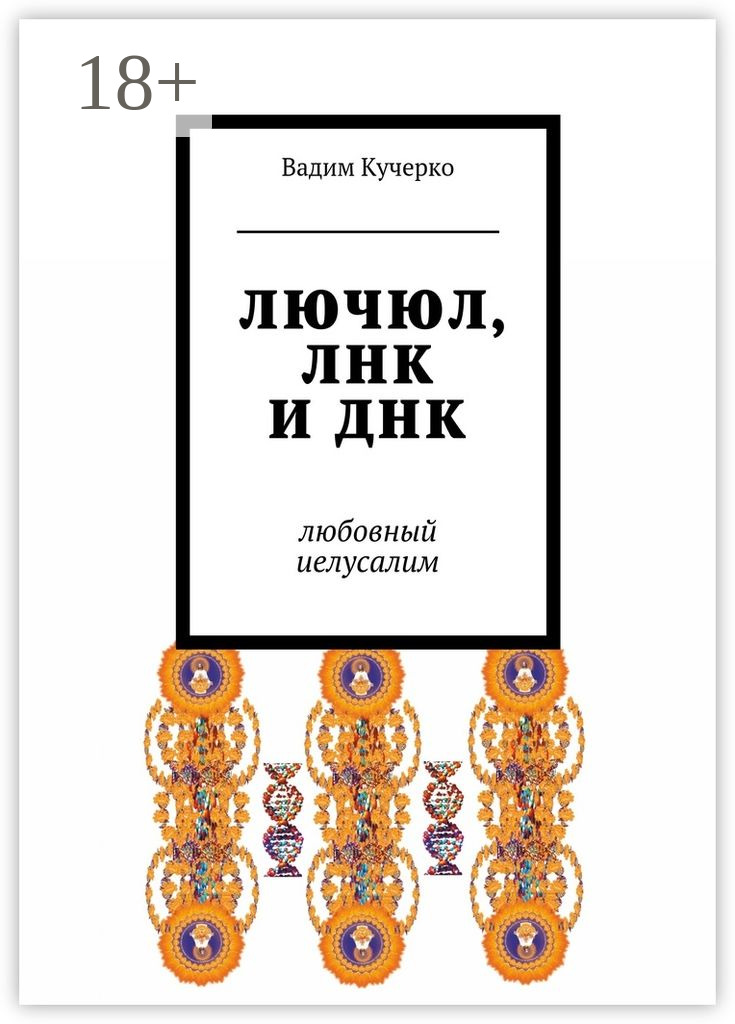 Обложка книги «ЛЮЧЮЛ, ЛНК и ДНК. Любовный Иелусалим»