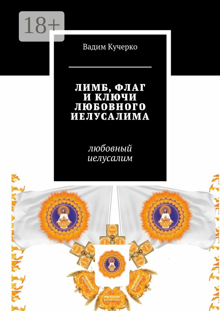 Обложка книги «Лимб, флаг и ключи любовного Иелусалима. Любовный Иелусалим»