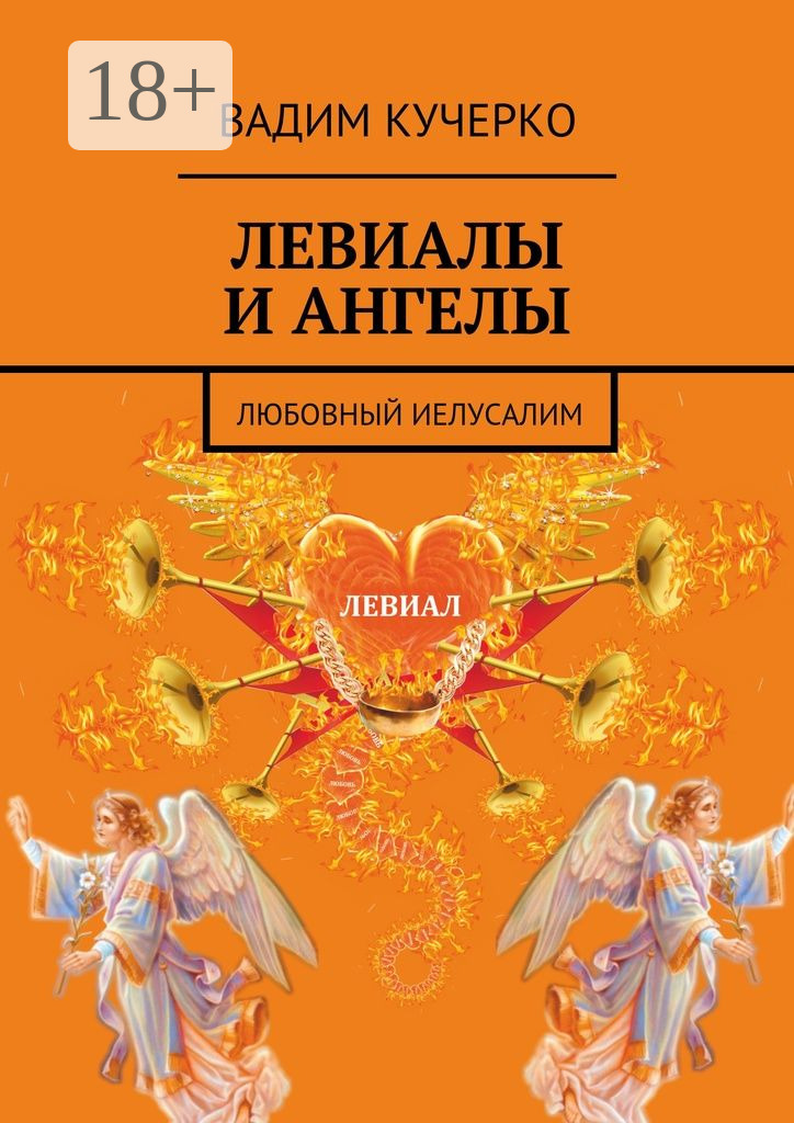 Обложка книги «Левиалы и ангелы. Любовный Иелусалим»