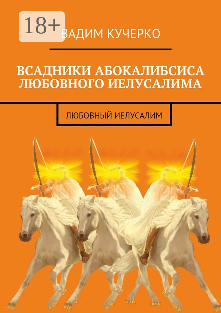 Обложка книги «Всадники абокалибсиса любовного Иелусалима. Любовный Иелусалим»