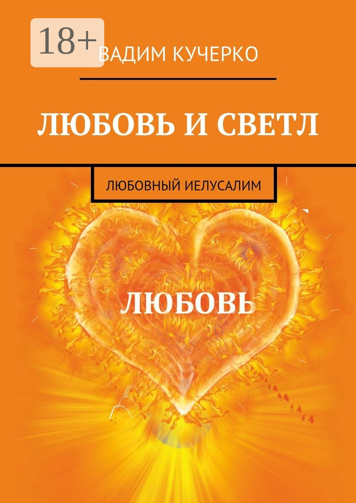 Обложка книги «Любовь и светл. Любовный Иелусалим»
