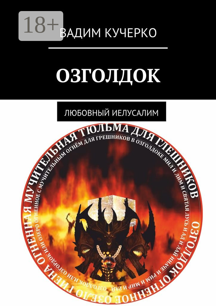 Обложка книги «Озголдок. Любовный Иелусалим»