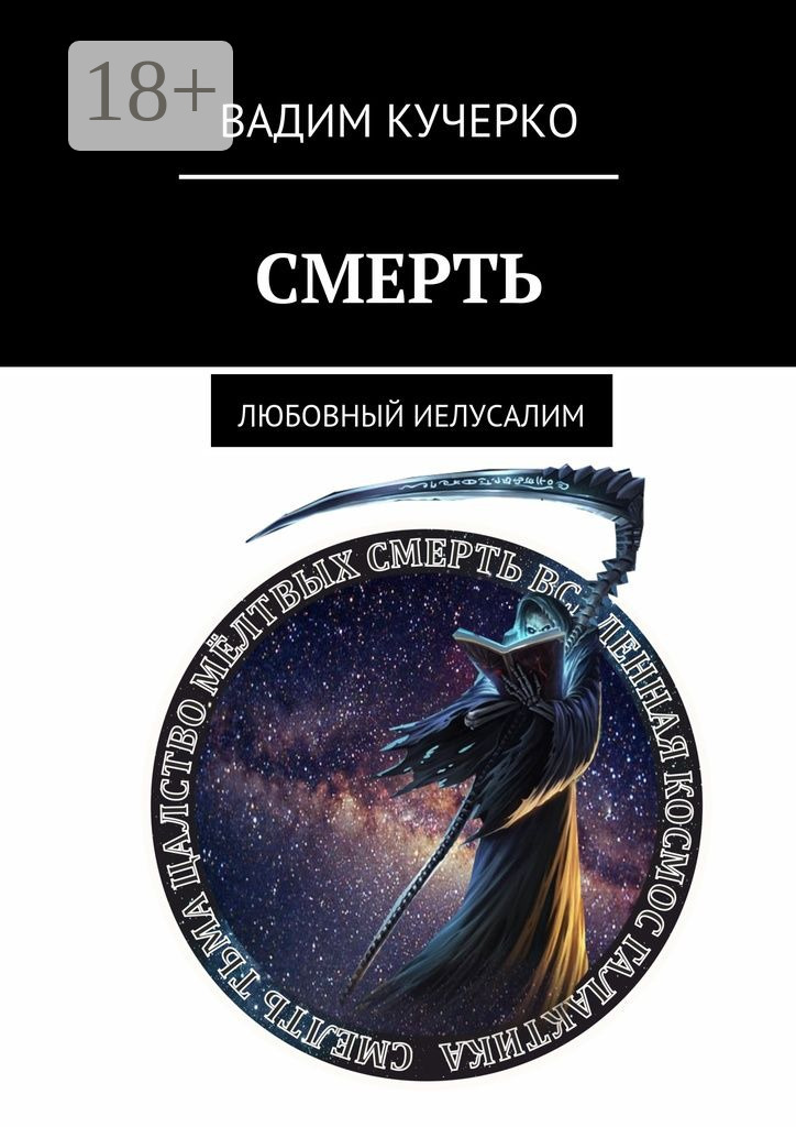 Обложка книги «Смерть. Любовный Иелусалим»