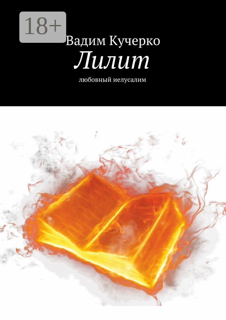 Обложка книги «Лилит. любовный иелусалим»