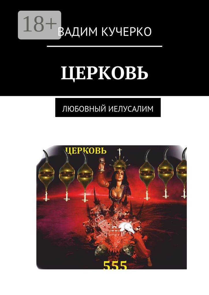 Обложка книги «Церковь. Любовный Иелусалим»