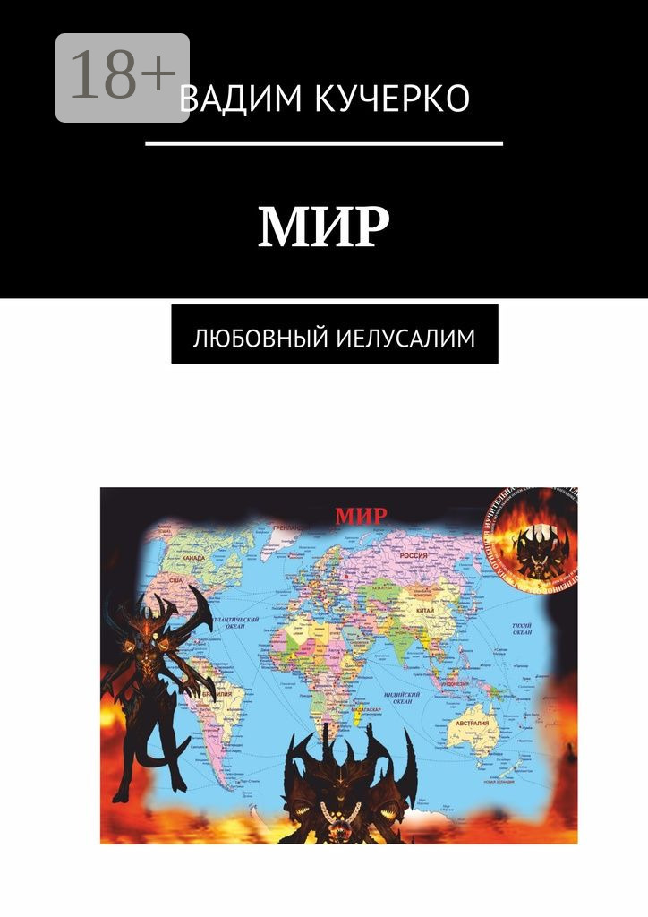 Обложка книги «Мир. Любовный Иелусалим»