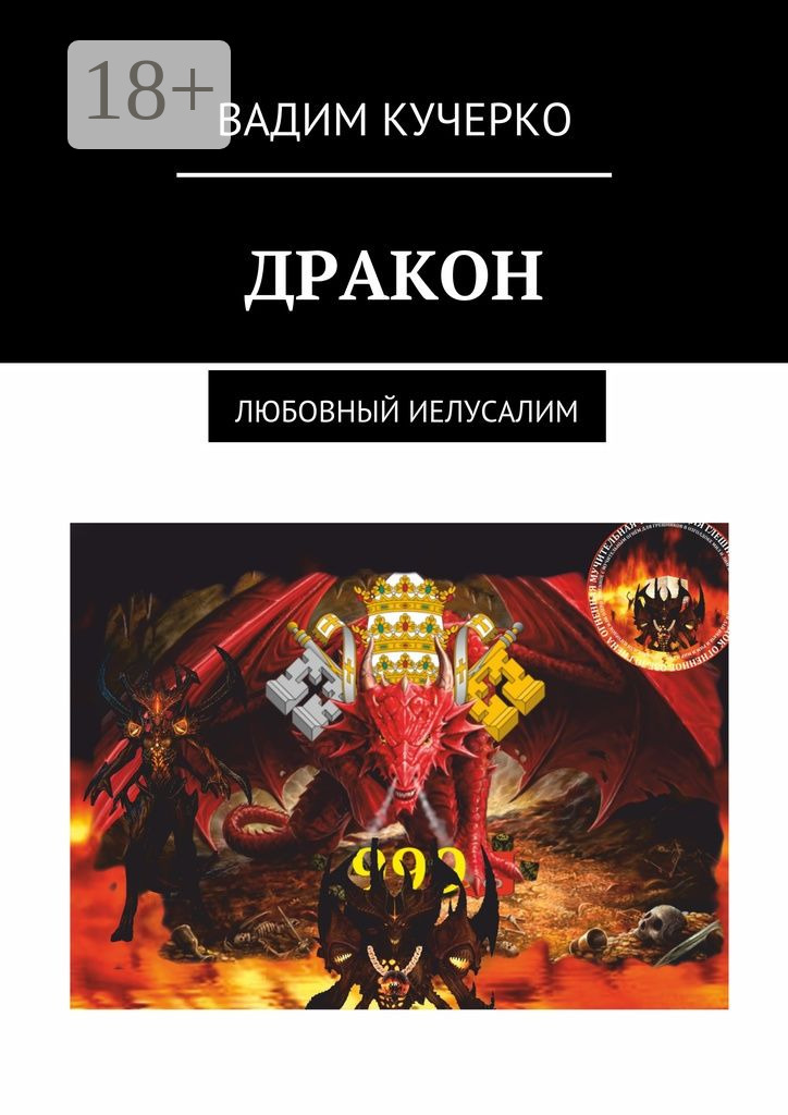 Обложка книги «Дракон. Любовный Иелусалим»