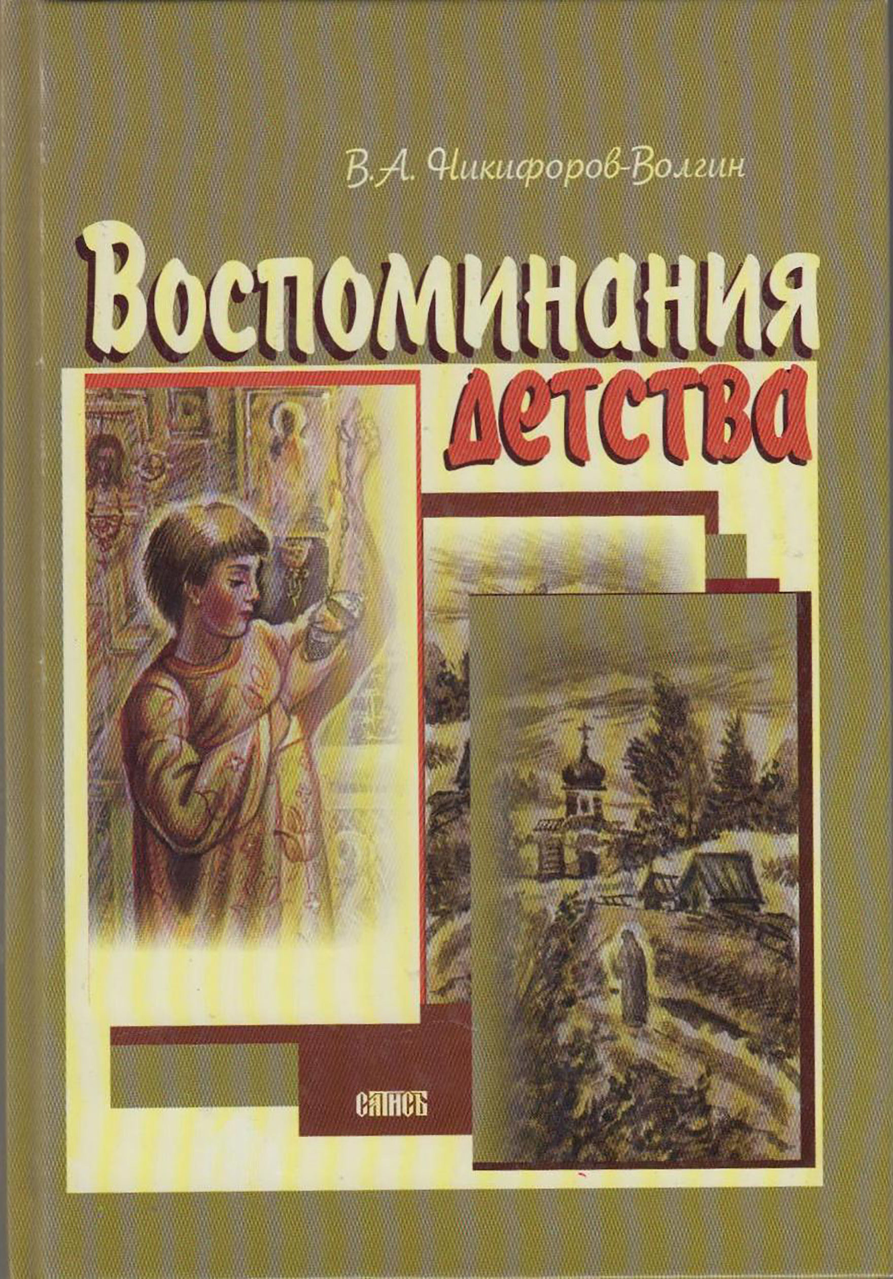 Обложка книги «Воспоминания детства»