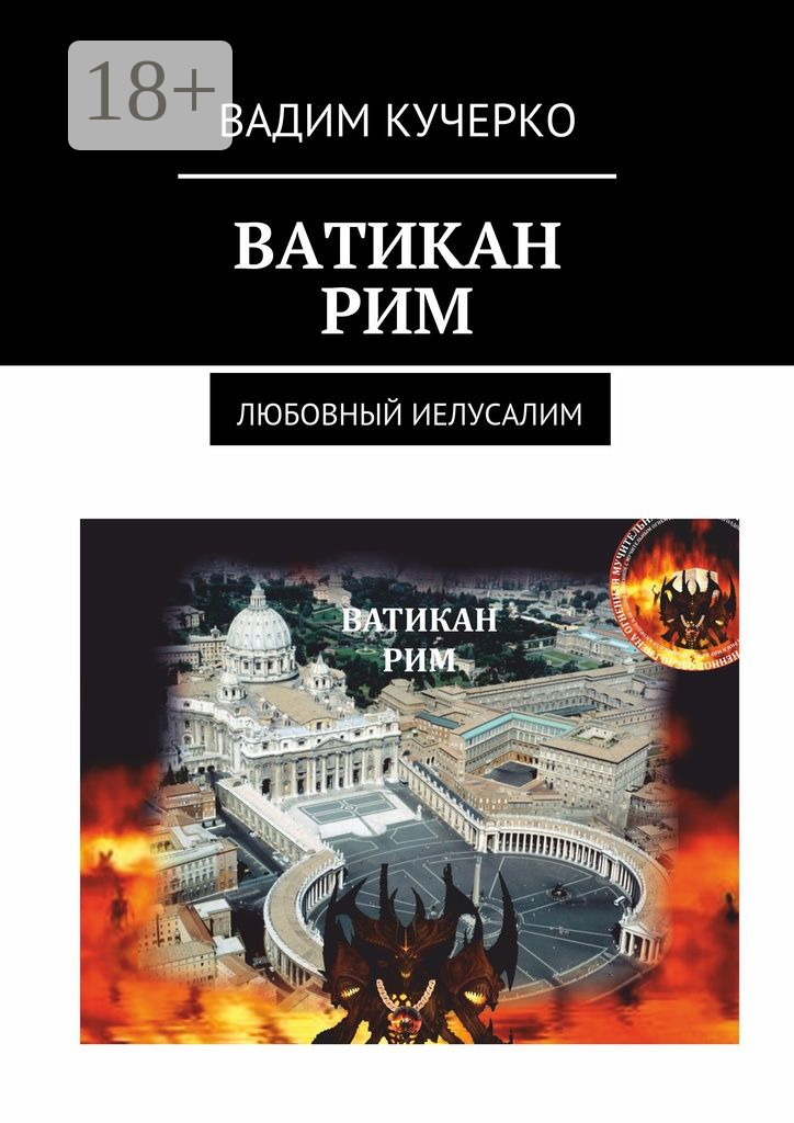 Обложка книги «Ватикан. Рим. Любовный Иелусалим»