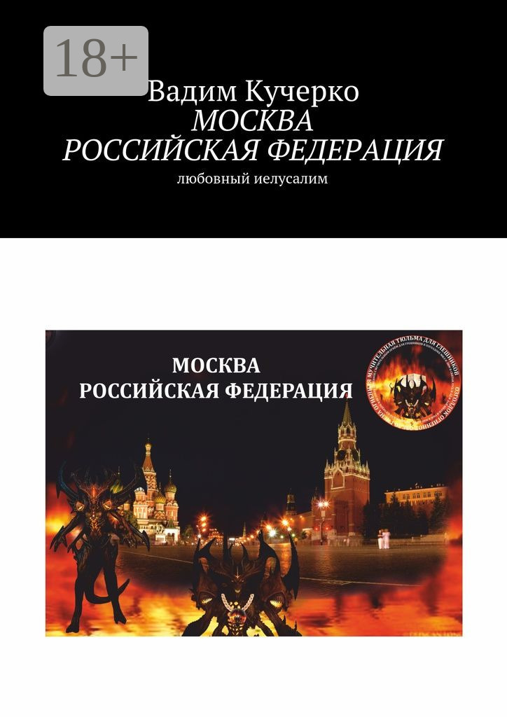 Обложка книги «Москва Российская Федерация. Любовный Иелусалим»