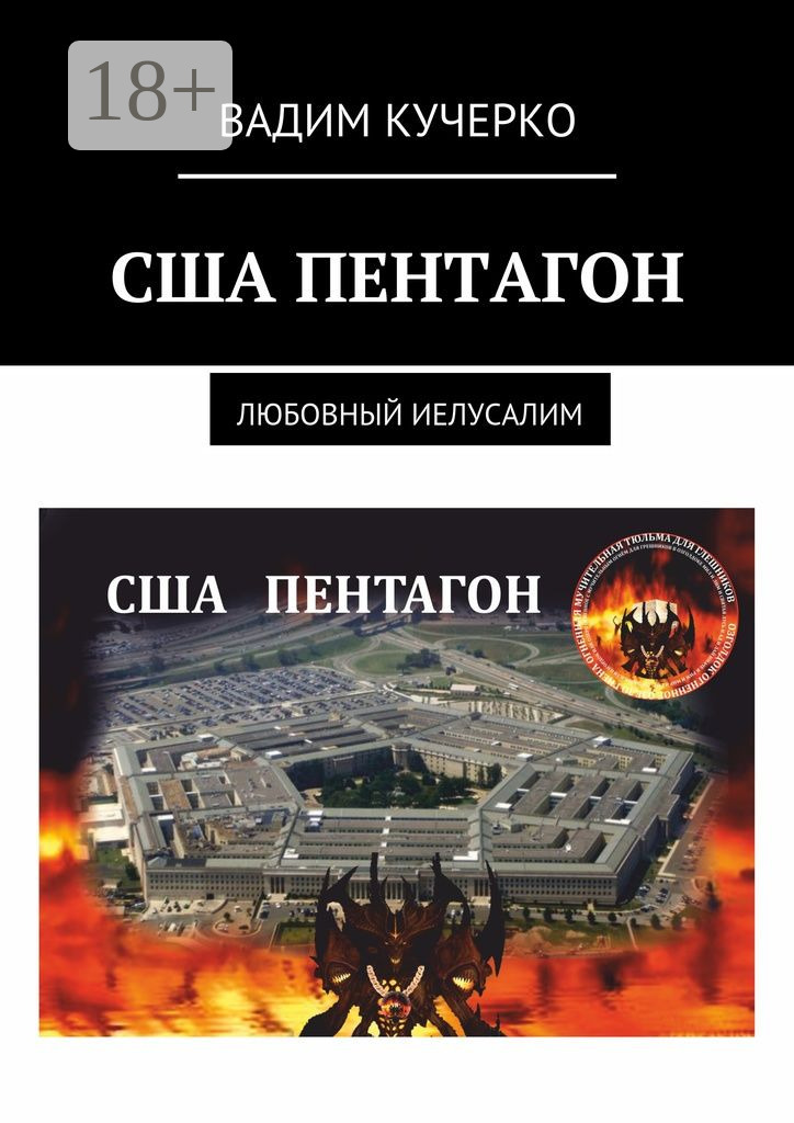 Обложка книги «США Пентагон. Любовный иелусалим»