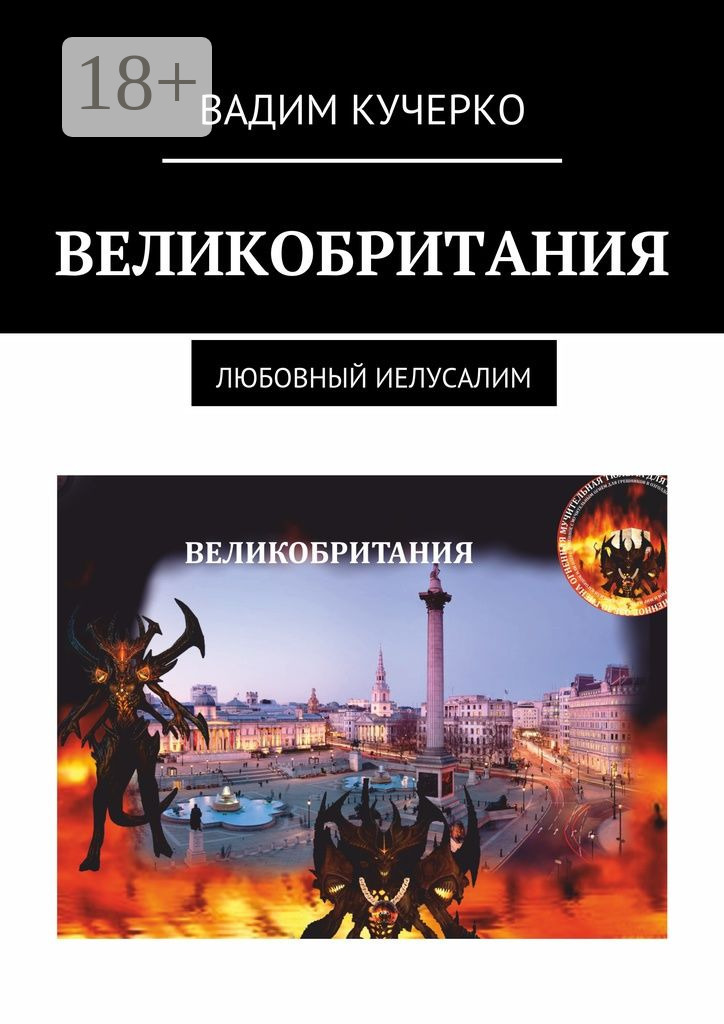 Обложка книги «Великобритания. Любовный Иелусалим»