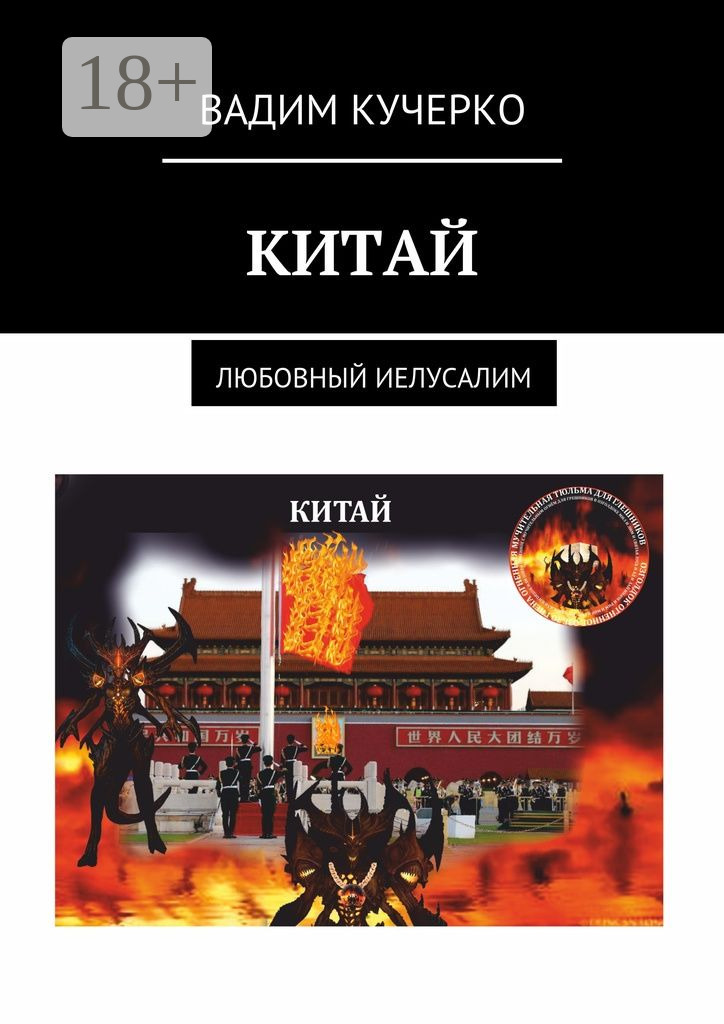 Обложка книги «Китай. Любовный Иелусалим»