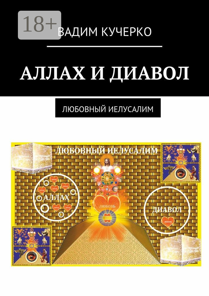 Обложка книги «Аллах и диавол. Любовный иелусалим»