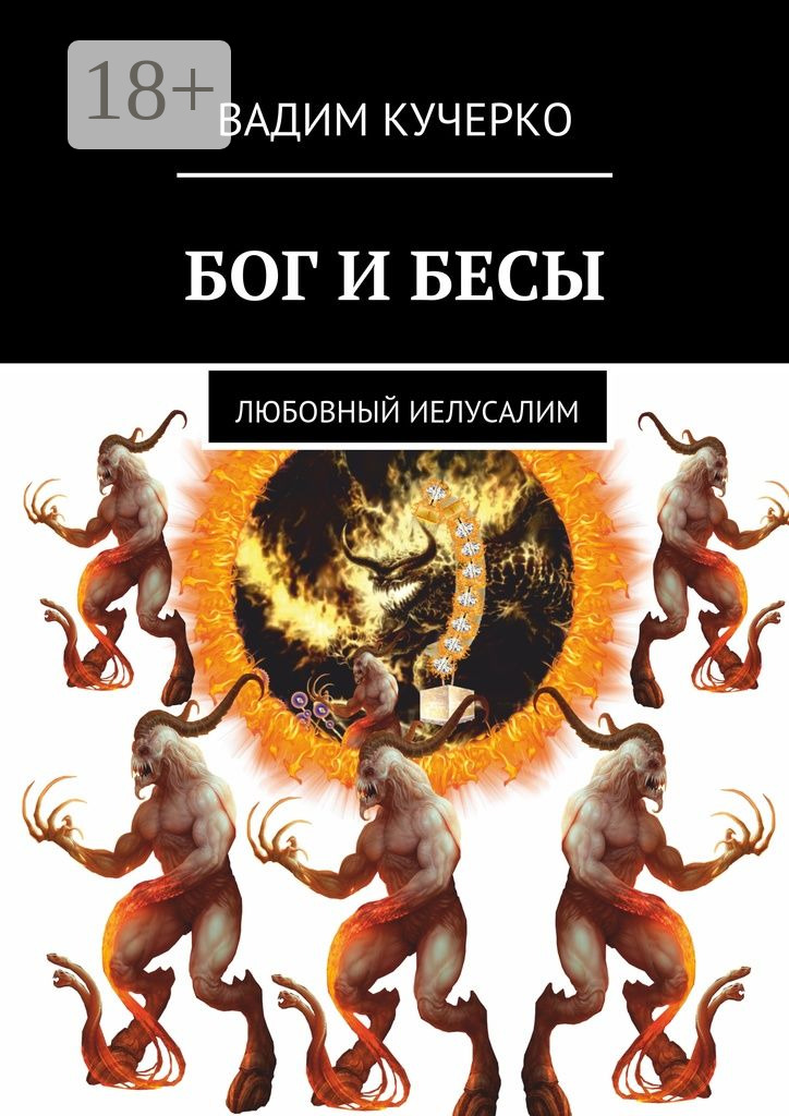 Обложка книги «Бог и бесы. Любовный иелусалим»