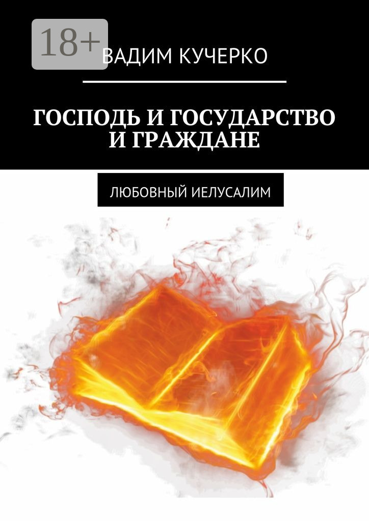 Обложка книги «Господь и государство и граждане. Любовный иелусалим»