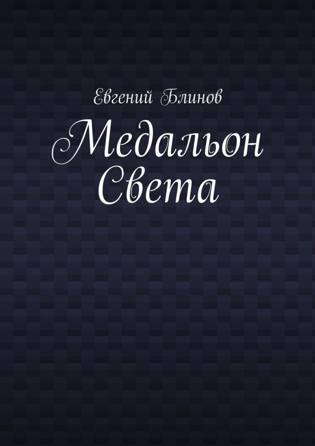 Обложка книги «Медальон Света»