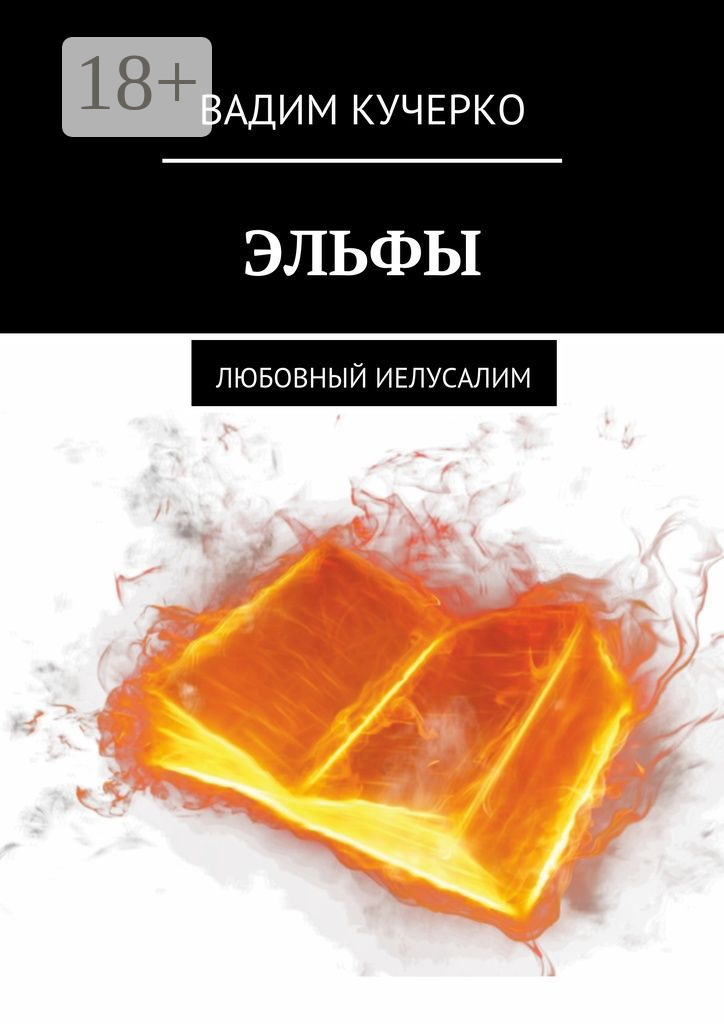 Обложка книги «Эльфы. Любовный иелусалим»