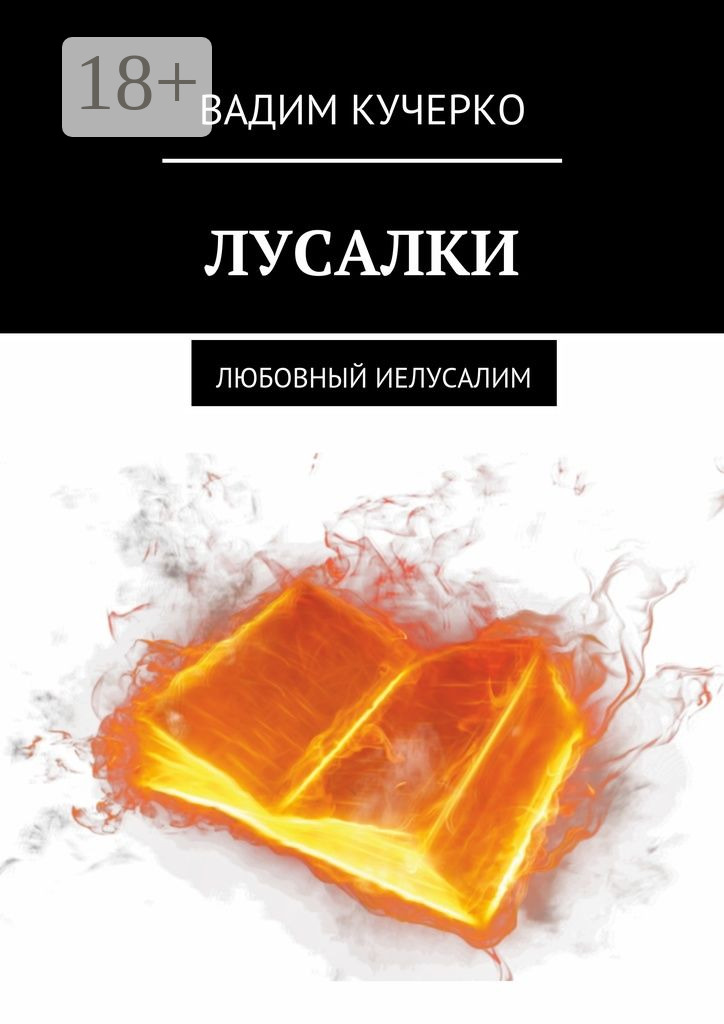 Обложка книги «Лусалки. Любовный иелусалим»