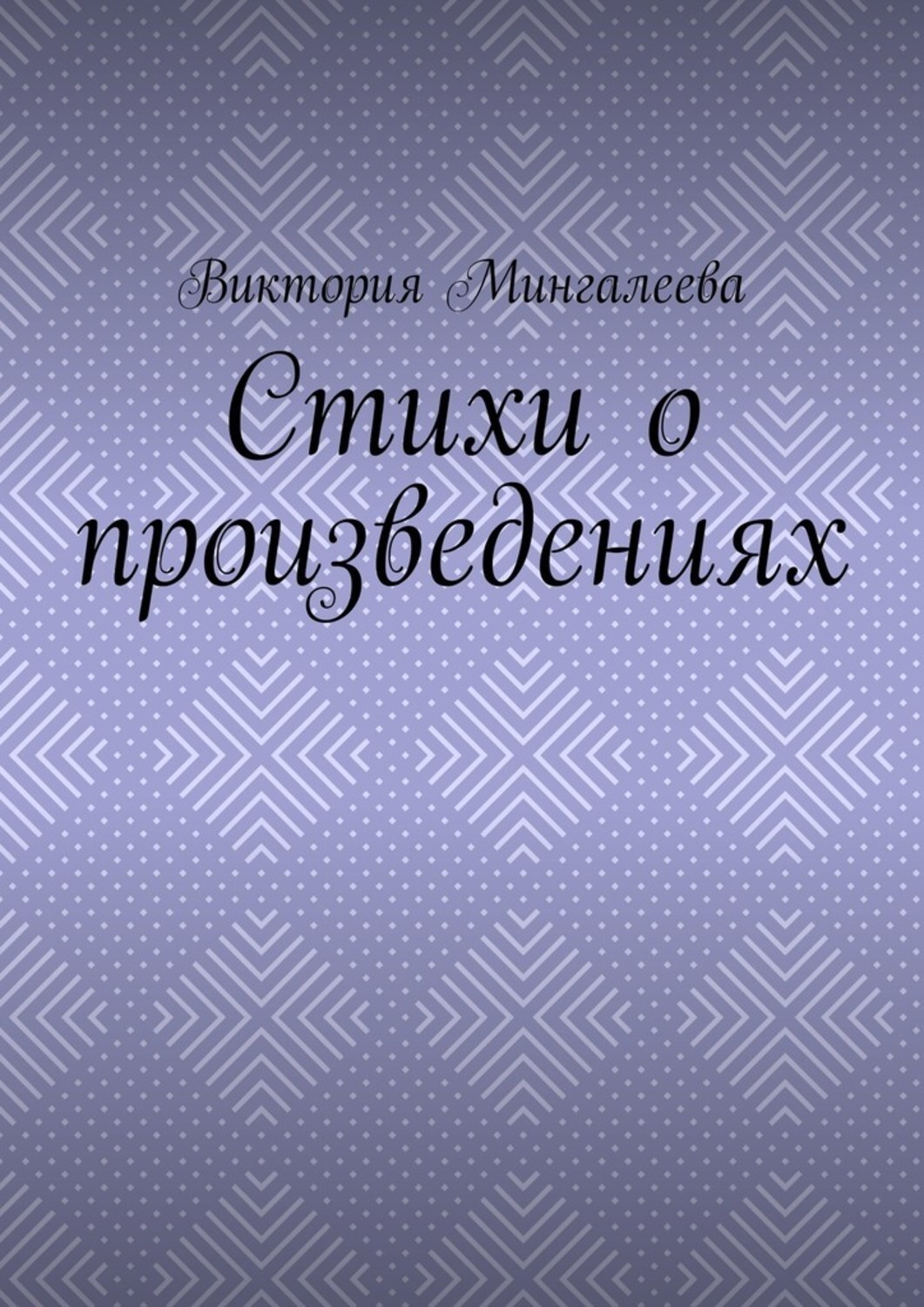 Обложка книги «Стихи о произведениях»